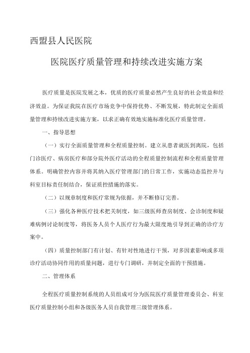 县人民医院医疗质量管理及持续改进方案