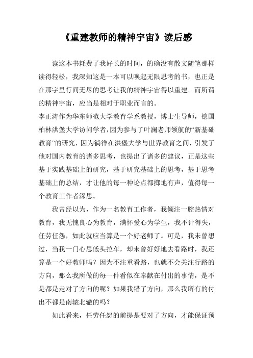 《重建教师的精神宇宙》读后感