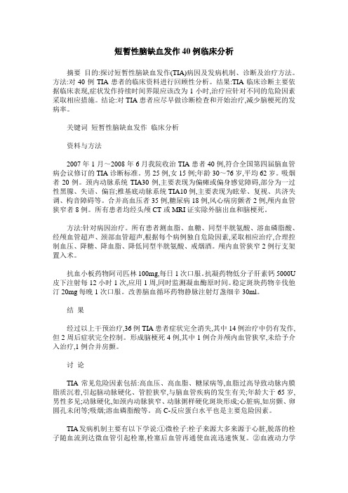 短暂性脑缺血发作40例临床分析