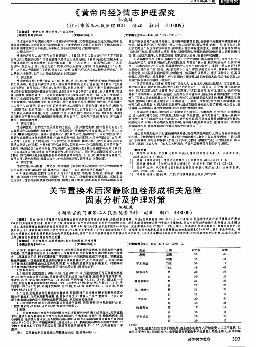 《黄帝内经》情志护理探究