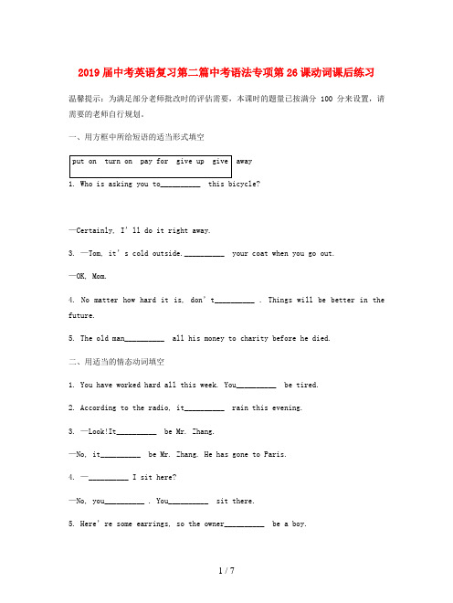 2019届中考英语复习第二篇中考语法专项第26课动词课后练习