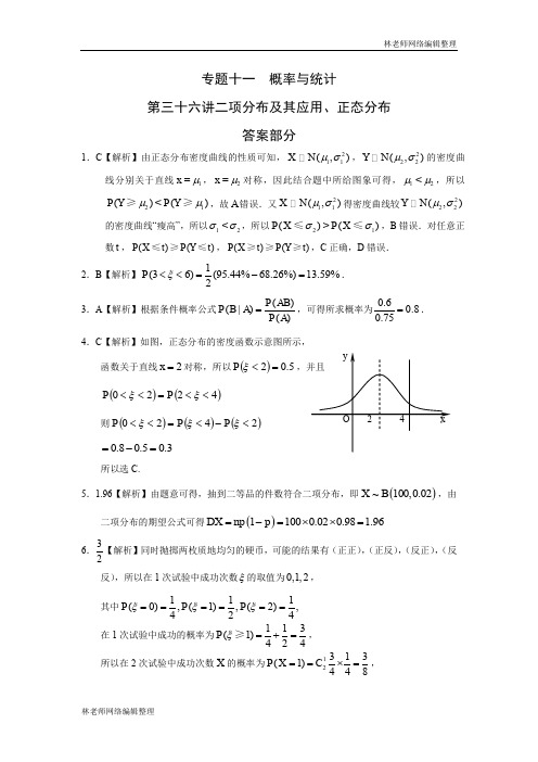 专题十一  概率与统计第三十六讲二项分布及其应用、正态分布答案
