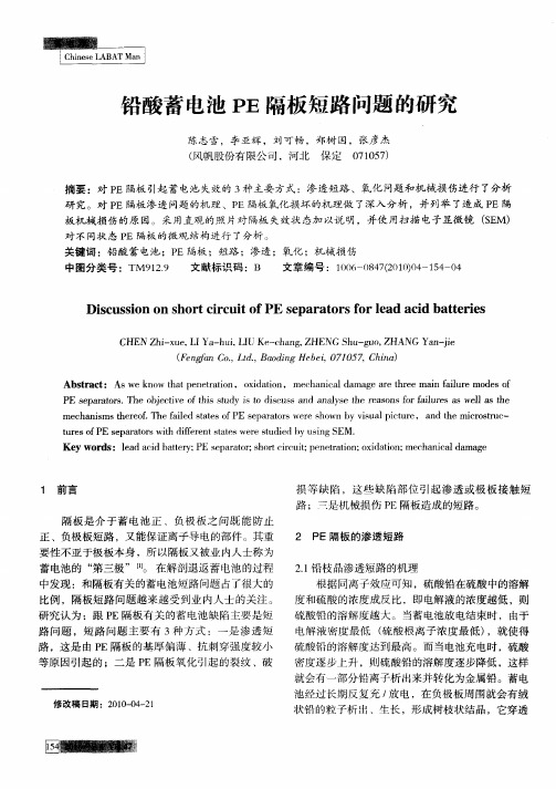 铅酸蓄电池PE隔板短路问题的研究