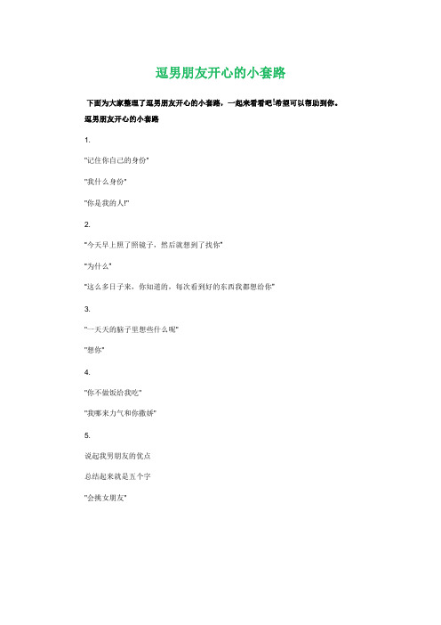 逗男朋友开心小套路