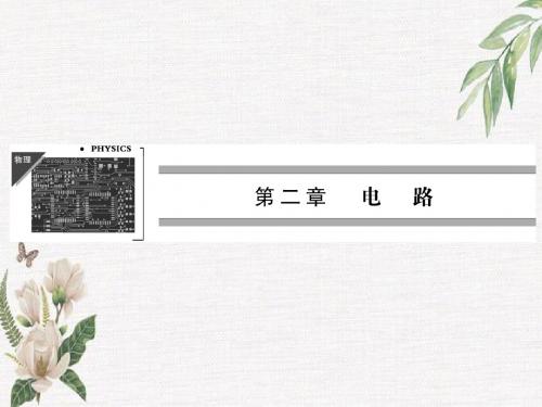 2019粤教版高中物理选修(3-1)第2章 第2节《对电阻的进一步研究》ppt课件