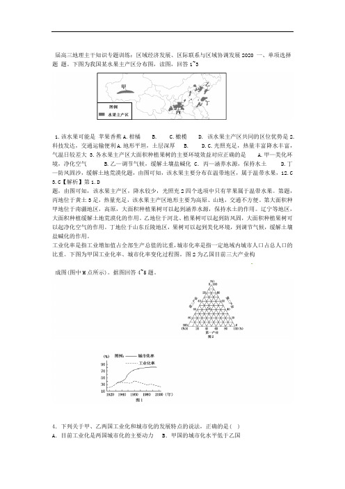2020届高三地理主干知识专题训练区域经济发展区际联系和区域协调发展