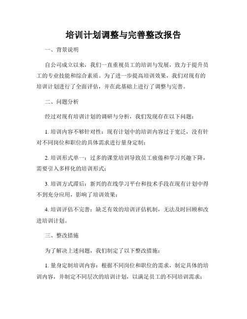 培训计划调整与完善整改报告