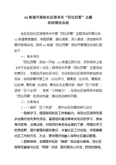 街道开展驻社区指导员四比四看活动汇报材料