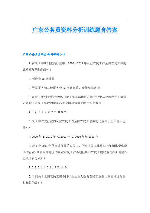 广东公务员资料分析训练题含答案