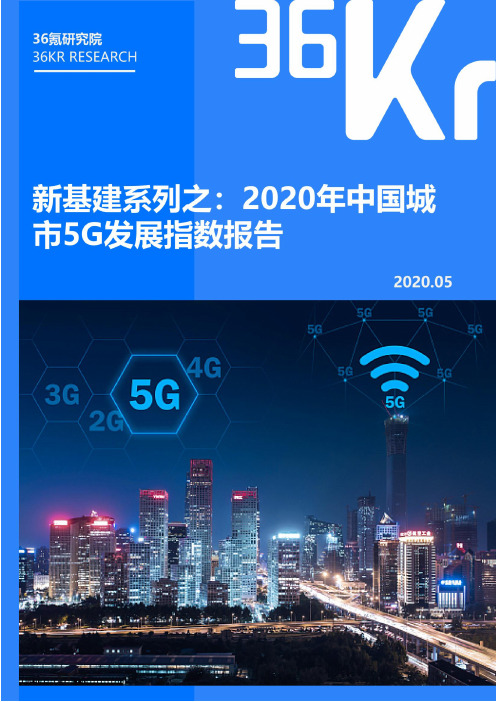 通信：新基建系列之：2020年中国城市5G发展指数报告