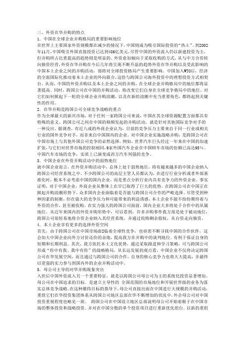 跨国公司在华并购的特点