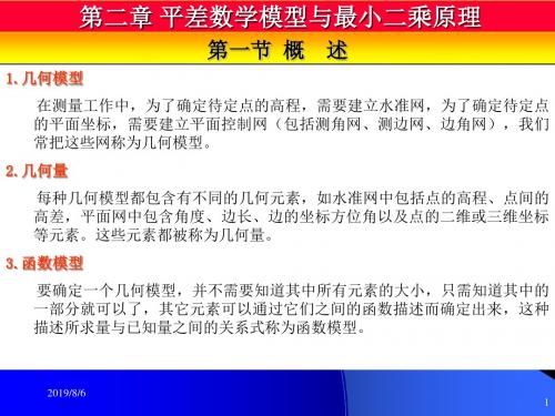 武汉大学平差第2章平差数学模型