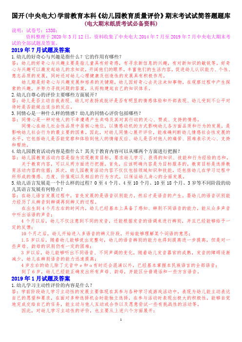 国开(中央电大)学前教育本科《幼儿园教育质量评价》期末考试简答题题库