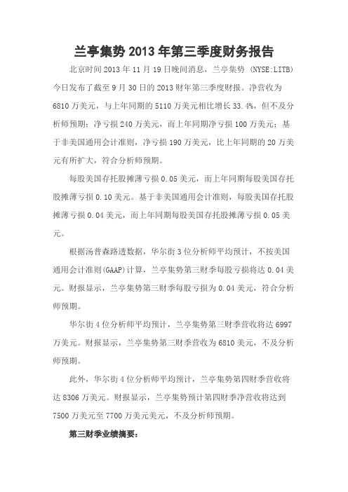 兰亭集势2013年第三季度财务报告
