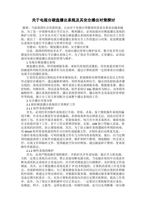 关于电视台硬盘播出系统及其安全播出对策探讨