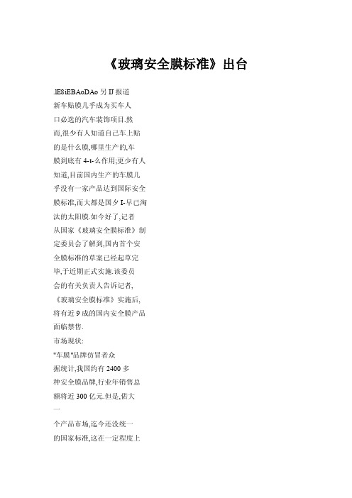 《玻璃安全膜标准》出台