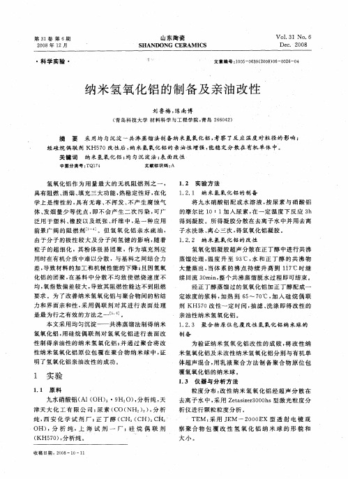 纳米氢氧化铝的制备及亲油改性