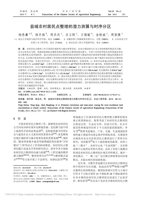 县域农村居民点整理的潜力测算与时序分区_杨悉廉