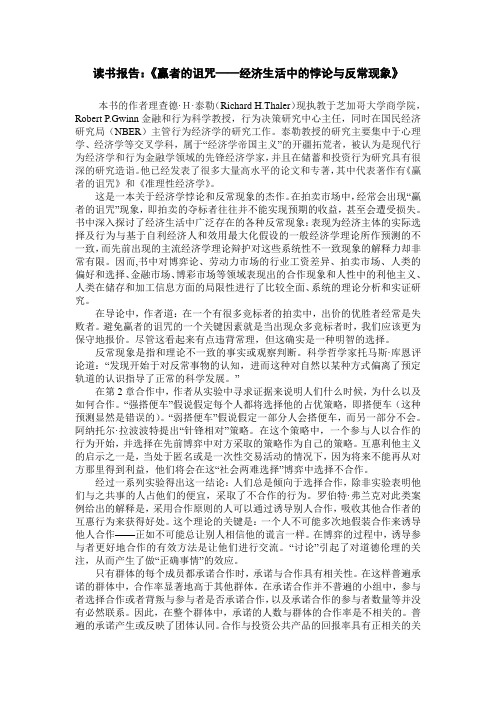 读书报告：《赢者的诅咒——经济生活中的悖论与反常现象》