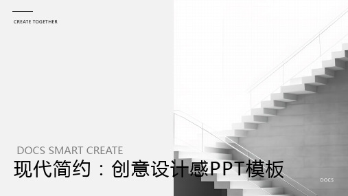 现代简约：创意设计感PPT模板