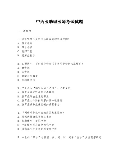 中西医助理医师考试试题