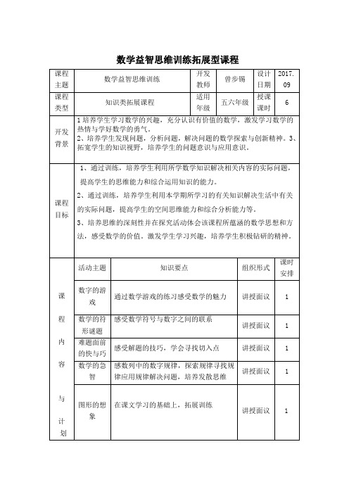 五六年级数学思维训练拓展型课程