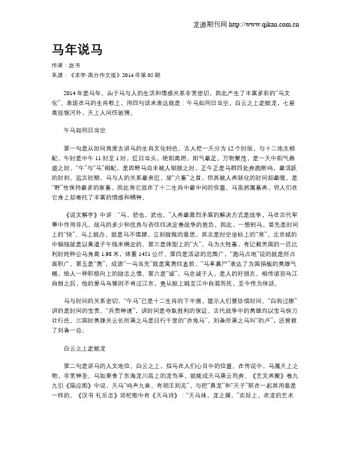 马年说马