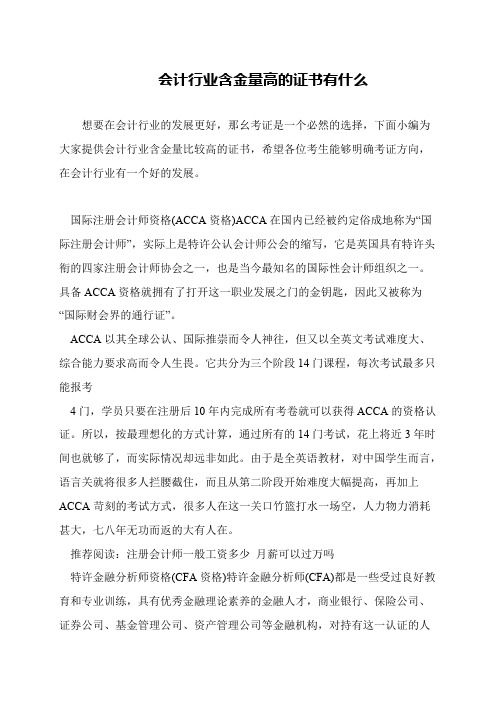 会计行业含金量高的证书有什么