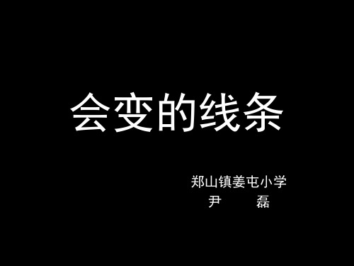 会变的线条PPT课件