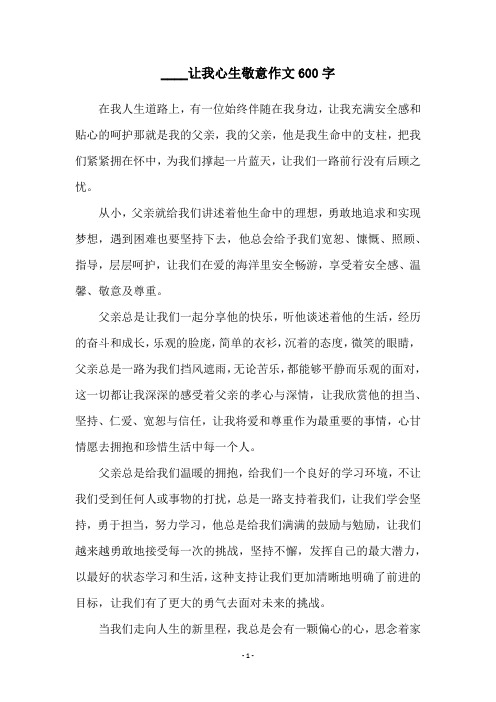 ____让我心生敬意作文600字