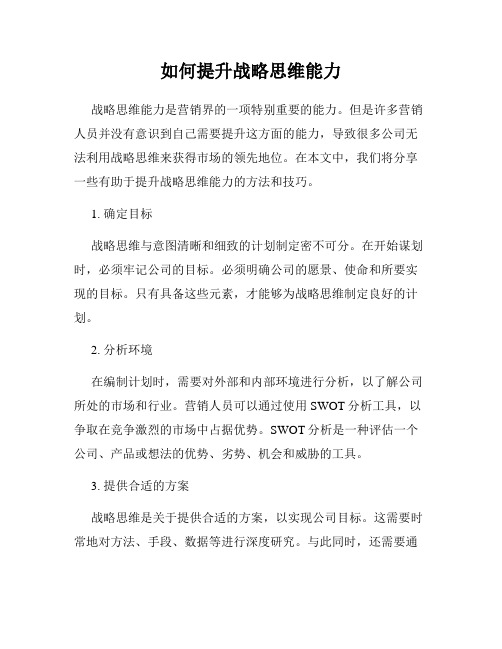 如何提升战略思维能力