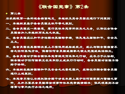 《联合国宪章》第2条