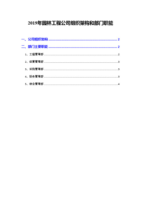 2019年园林工程公司组织架构和部门职能
