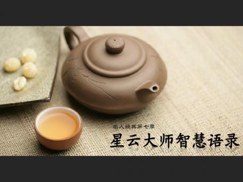 星云大师智慧语录