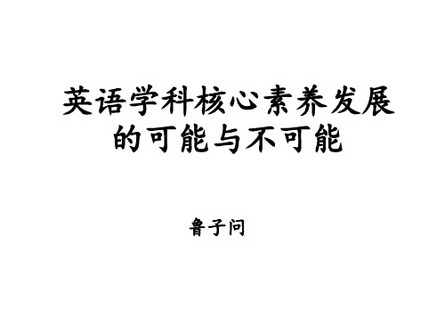 鲁子问：英语学科核心素养发展的可能与不可能