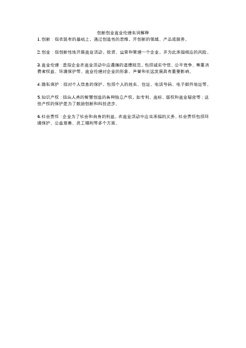 创新创业商业伦理名词解释