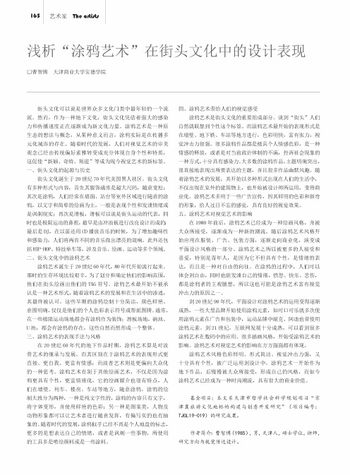 浅析“涂鸦艺术”在街头文化中的设计表现