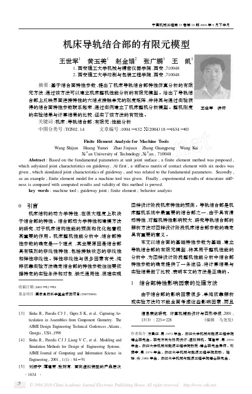 机床导轨结合部的有限元模型