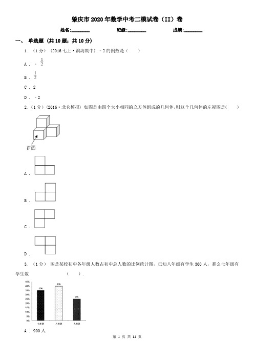 肇庆市2020年数学中考二模试卷(II)卷