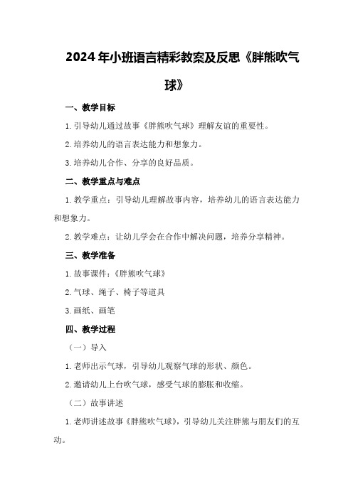 2024年小班语言精彩教案及反思《胖熊吹气球》