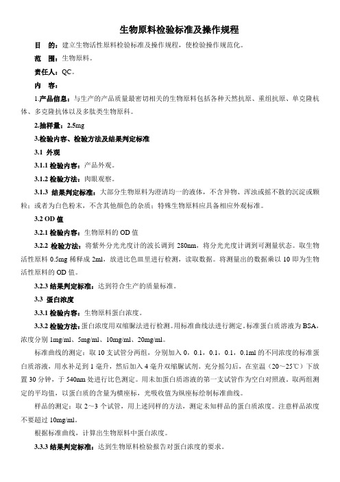生物原料检验操作规程