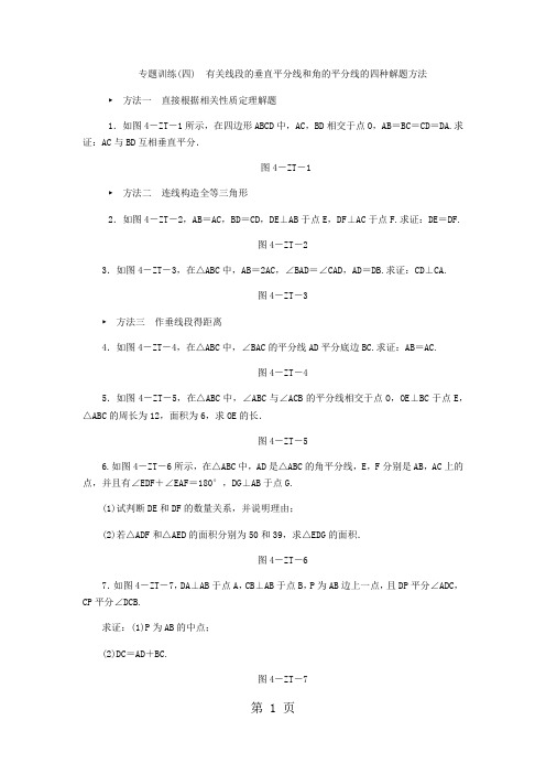 专题训练(四) 有关线段的垂直平分线和角的平分线的四种解题方法-学习文档
