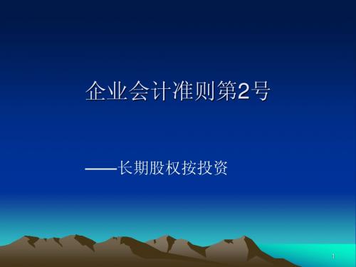 长期股权投资的讲义