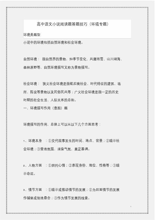 高中语文小说阅读题答题技巧环境专题.doc