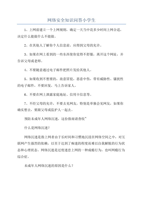 网络安全知识问答小学生