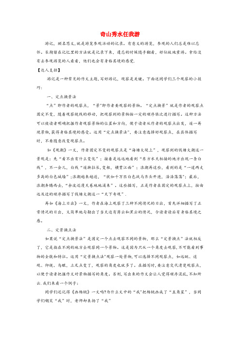 巩义市第二小学三年级语文 积累拓展资源 课外作文指导（奇山秀水任我游） 新人教版三年级语文积累拓展资