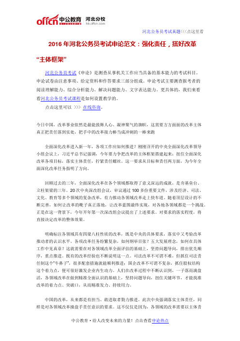 2016年河北公务员考试申论范文：强化责任,搭好改革“主体框架”
