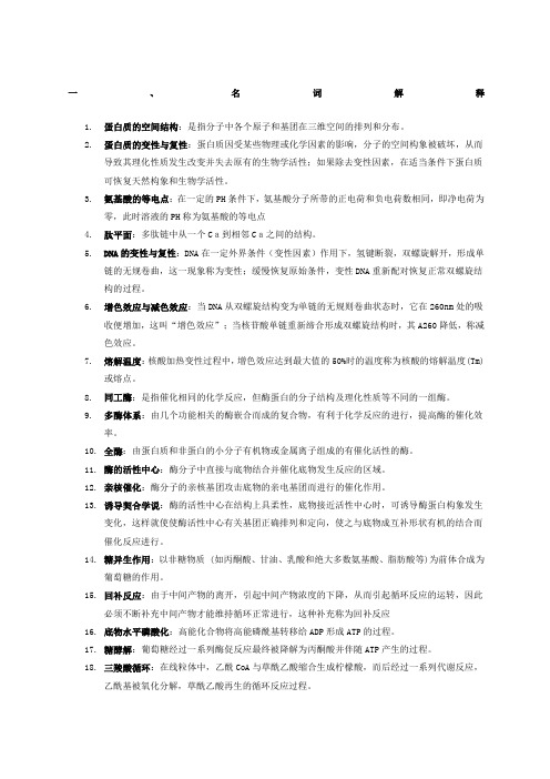 关于基础生物化学复习资料归纳