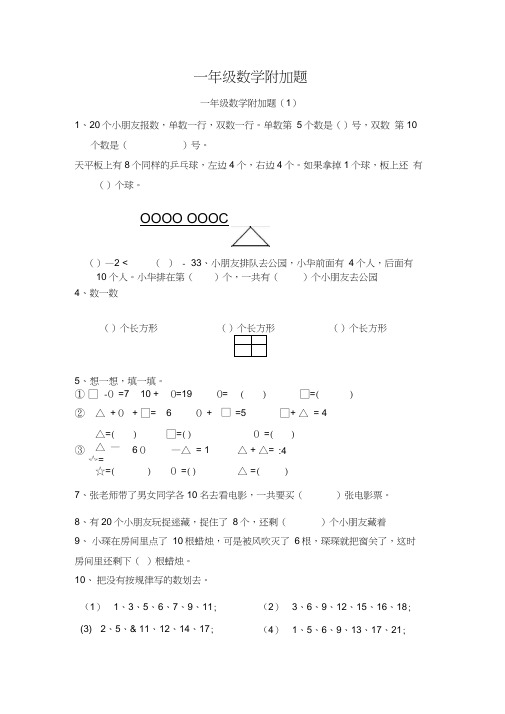 一年级数学附加题