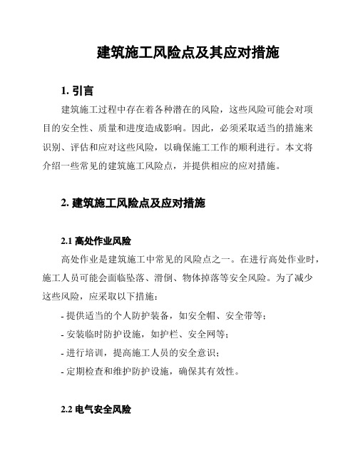 建筑施工风险点及其应对措施